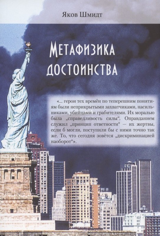 Шмидт Яков: Метафизика достоинства