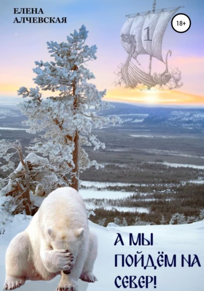 Алчевская Елена: А мы пойдем на Север