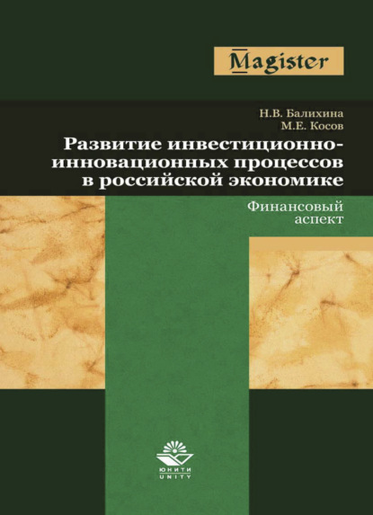 В. Н. Балихина: Развитие инвестиционно-инновационных процессов в российской экономике. Финансовый аспект