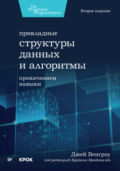 Венгроу Джей: Прикладные структуры данных и алгоритмы. Прокачиваем навыки (+epub)