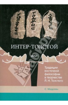 Меделян Светлана Ярославна: Интер-Толстой, или Традиции восточной философии в творчестве Л.Н. Толстого
