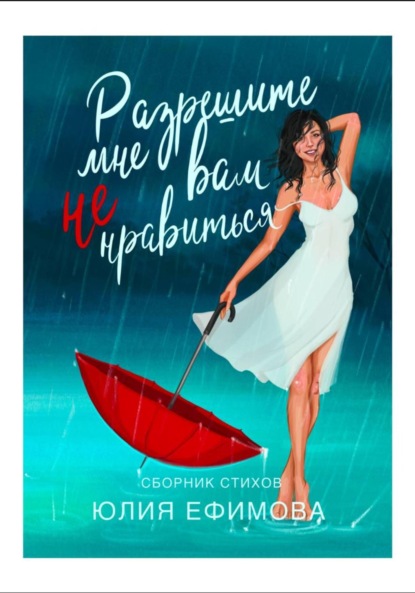 Ефимова Юлия: Разрешите мне вам не нравиться…