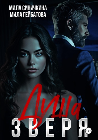 Синичкина Мила: Душа Зверя