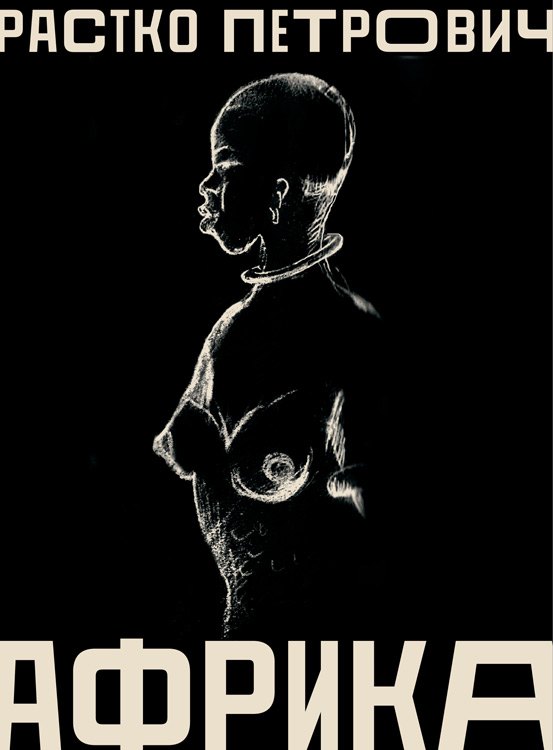 Петрович Растко: Африка