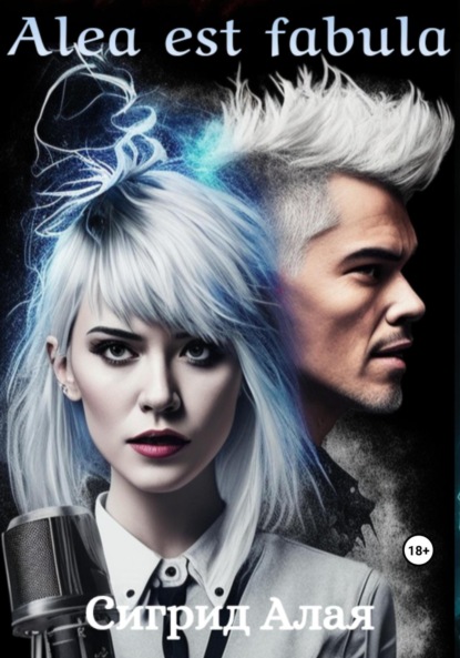 Алая Сигрид: Alea est fabula