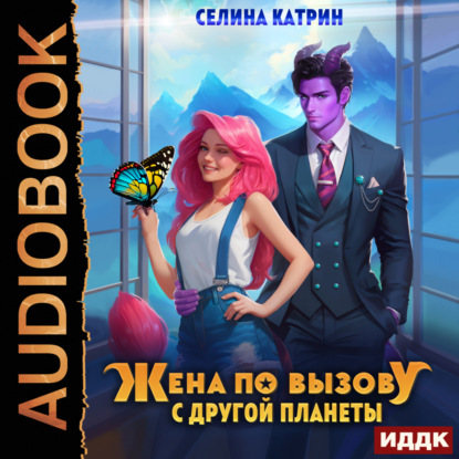 Катрин Селина: Жена по вызову с другой планеты