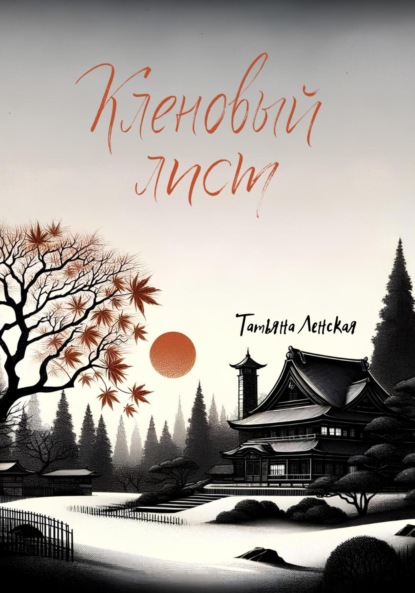 Ленская Татьяна: Кленовый лист