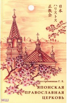 Бесстремянная Г. Е.: Японская Православная Церковь