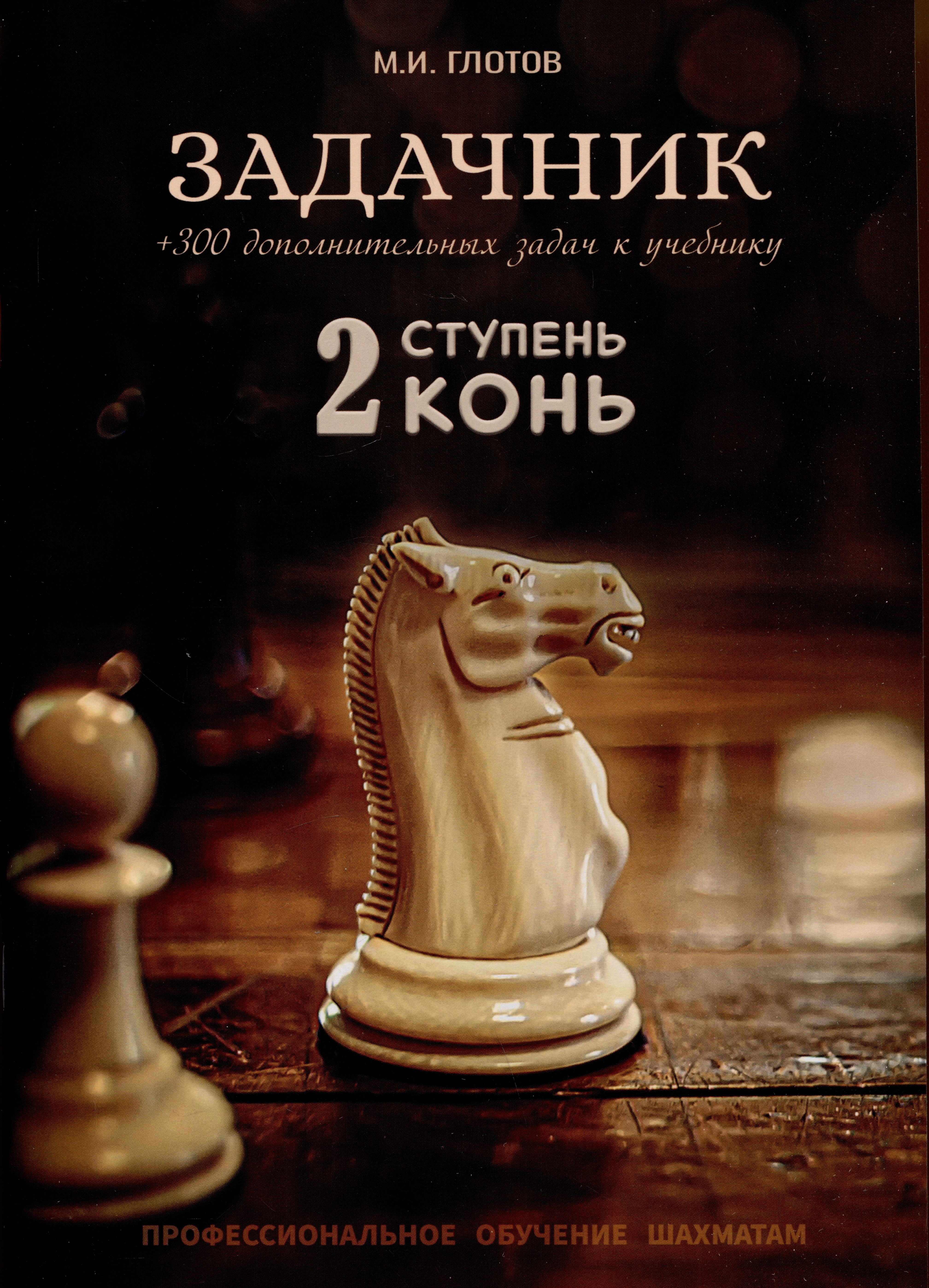 Глотов Михаил Борисович: Задачник. 2 ступень "Конь" + 300 дополнительных задач к учебнику