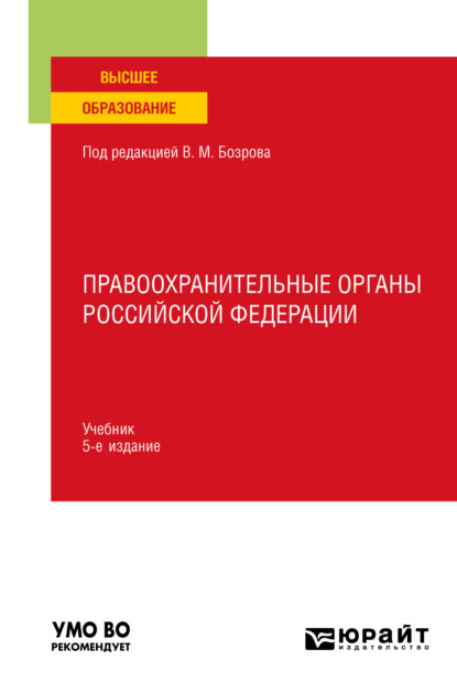 Александрович Владимир Бублик: Правоохранительные органы Российской Федерации 5-е изд., пер. и доп. Учебник для вузов
