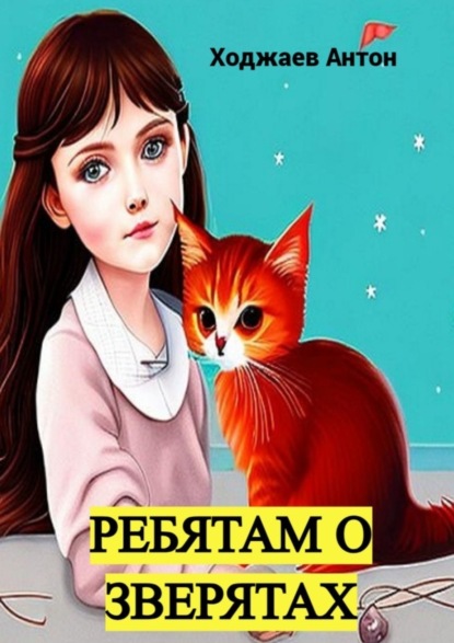 Александрович Антон Ходжаев: Ребятам о зверятах