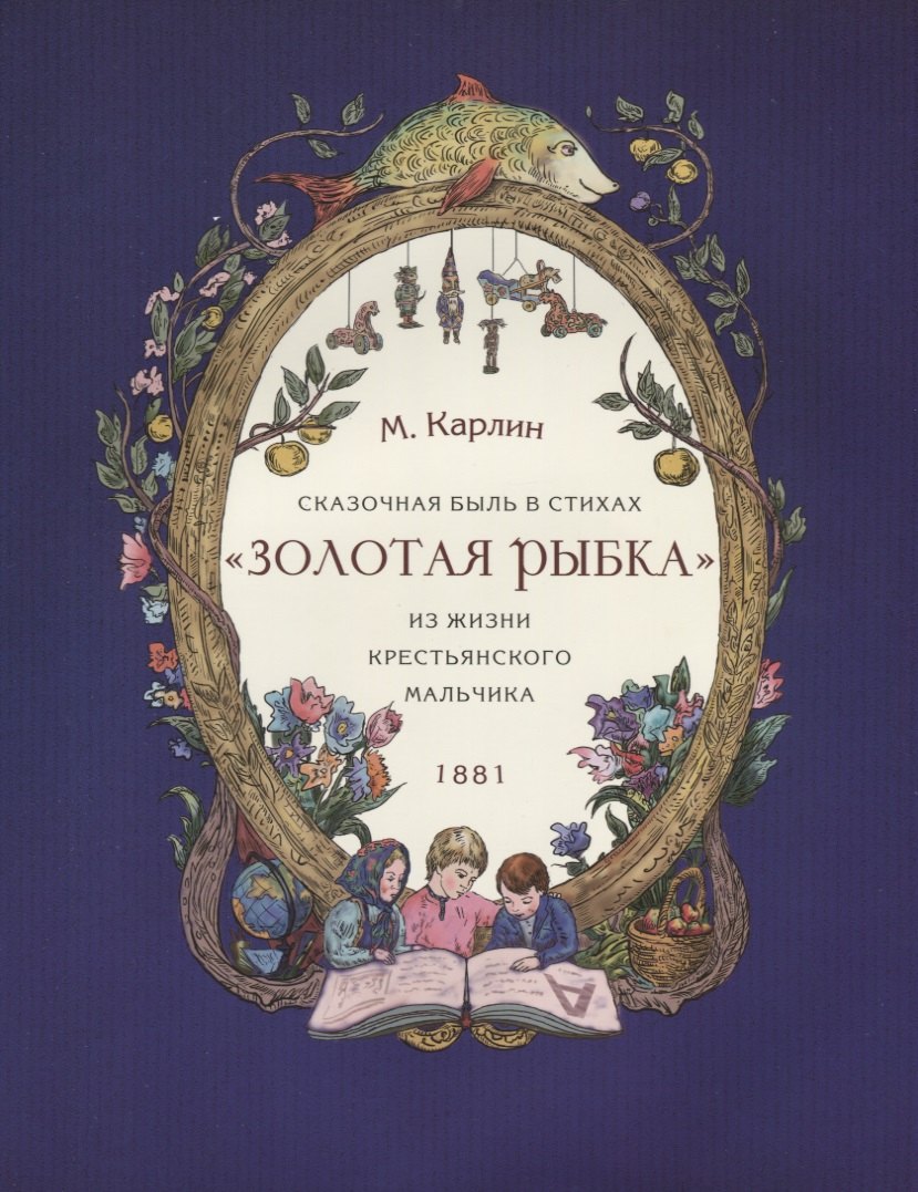 Михаил Карлин: Сказочная быль в стихах «Золотая рыбка» из жизни крестьянского мальчика. 1881