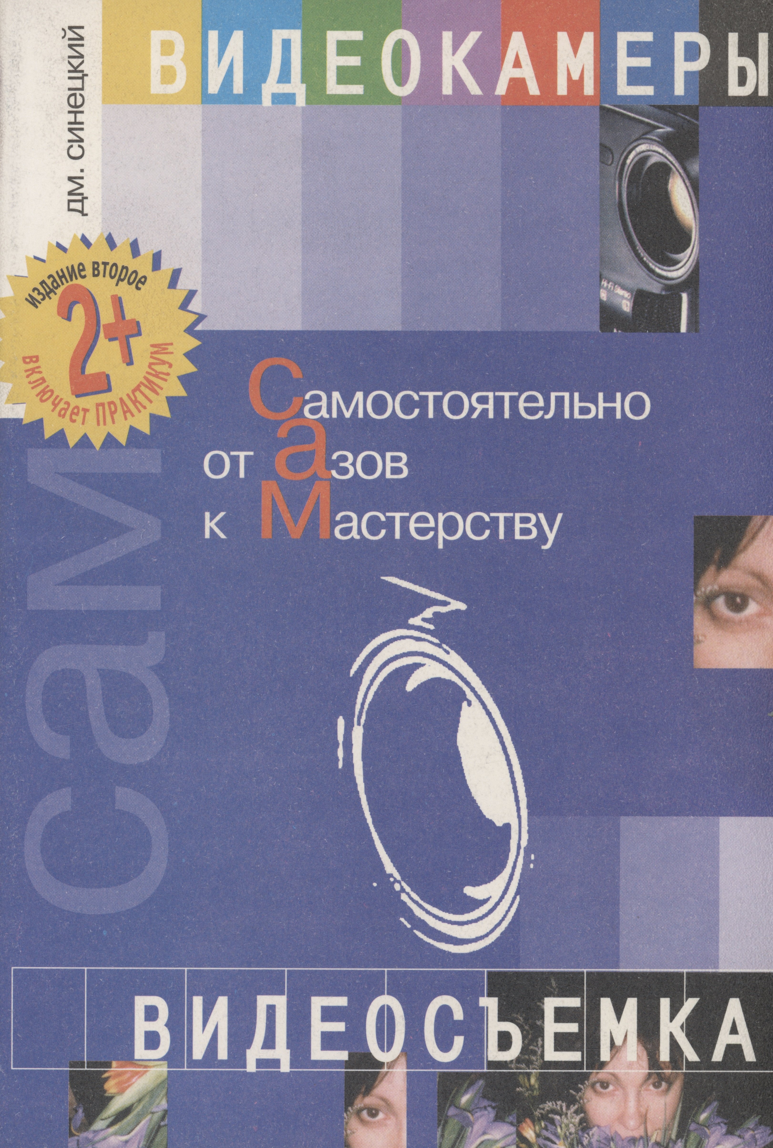 Борисович Синецкий Дмитрий: Видеокамеры и видеосъемка