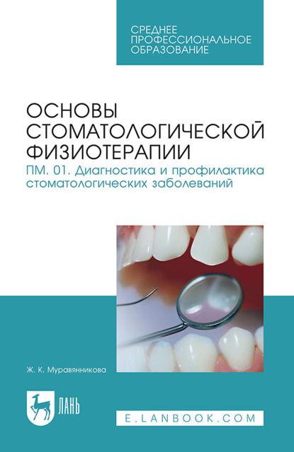 Г. Ж. Муравянникова: Основы стоматологической физиотерапии. ПМ.01. Диагностика и профилактика стоматологических заболеваний. Учебное пособие для СПО