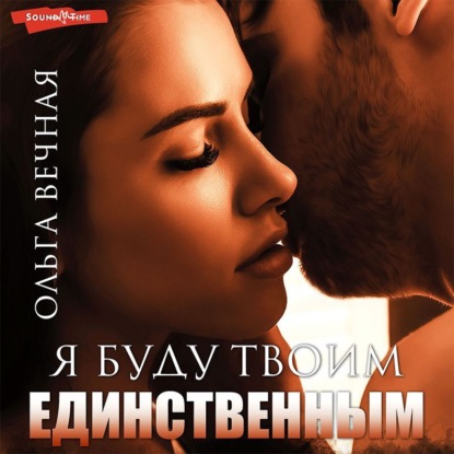 Вечная Ольга: Я буду твоим единственным