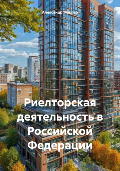 Германович Александр Маклер: Риелторская деятельность в Российской Федерации