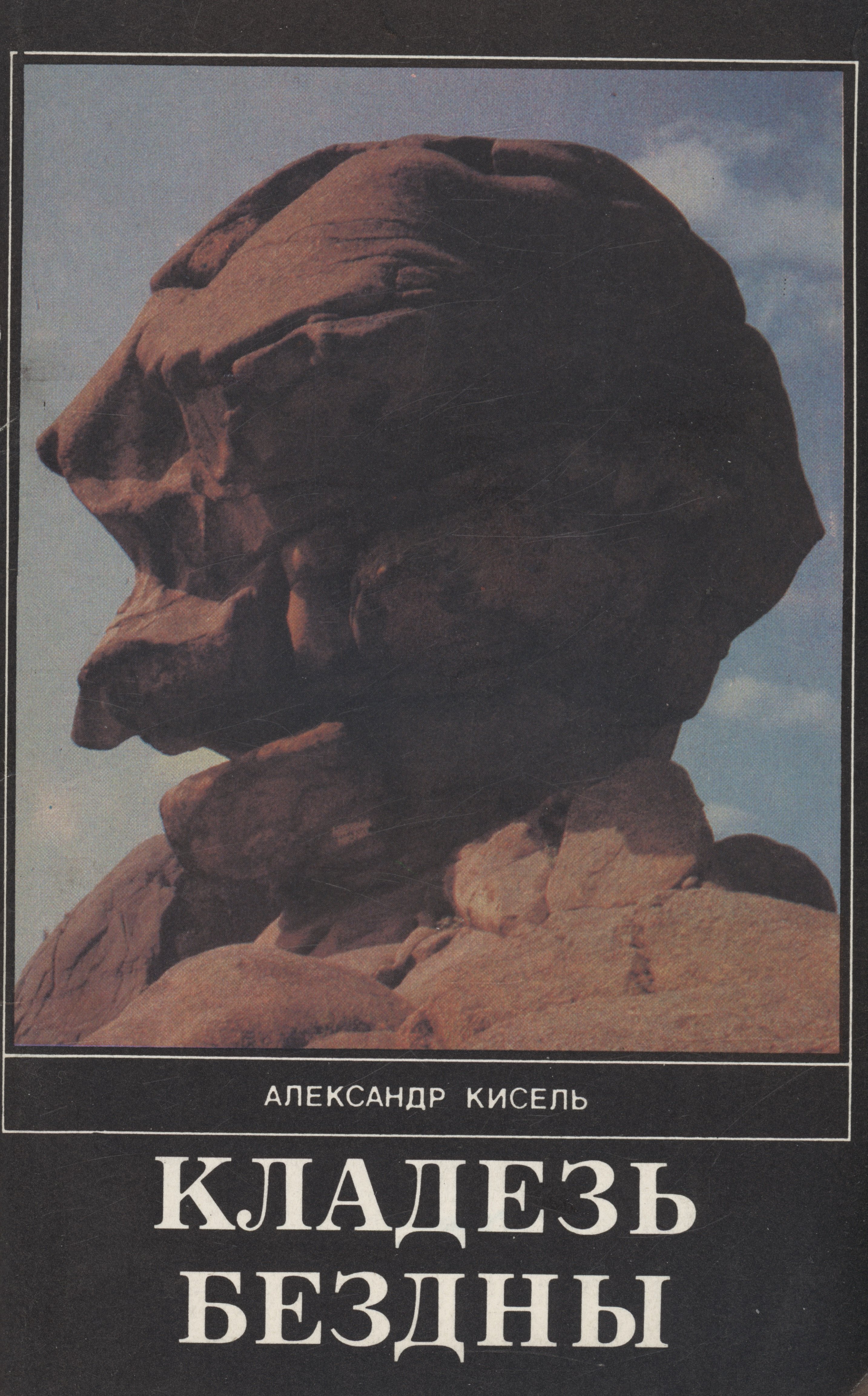 Александр Кисель: Кладезь бездны. Часть 3