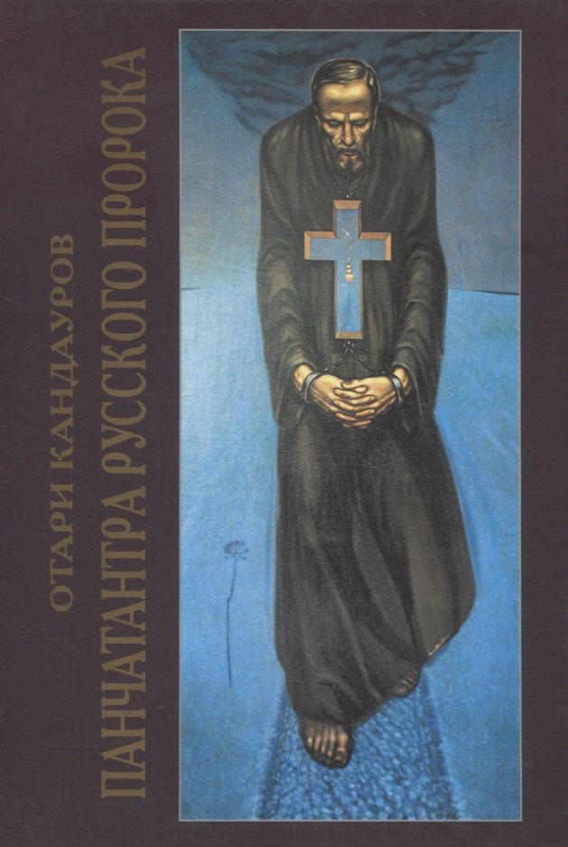 Кандауров Отари Захарович: Панчатантра русского Пророка