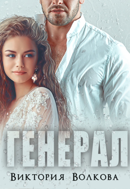 Волкова Виктория: Генерал