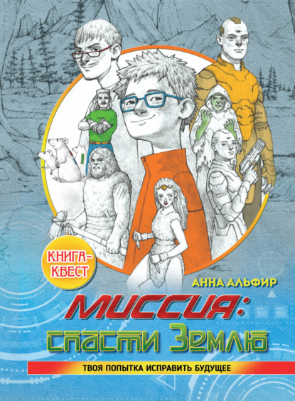 Альфир Анна: Миссия: спасти Землю