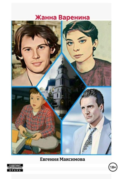 Максимова Евгения: Жанна Варенина