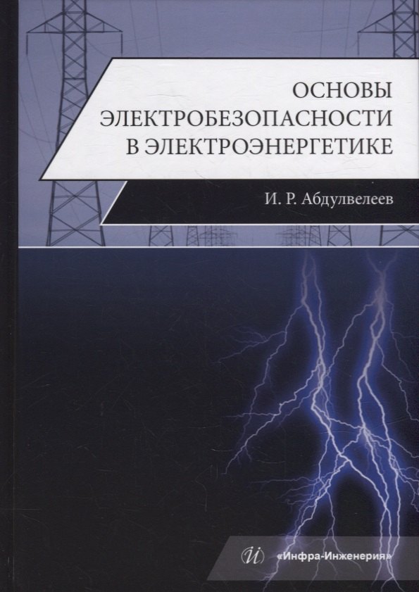 Равильевич Абдулвелеев Ильдар: Основы электробезопасности в электроэнергетике: учебное пособие
