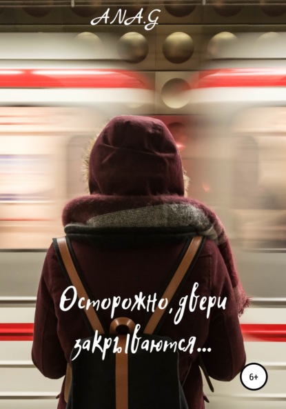 Сидоренко Павел: Осторожно, двери закрываются…