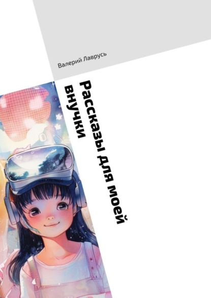 Лаврусь Валерий: Рассказы для моей внучки