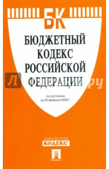 Бюджетный кодекс Российской Федерации по состоянию на 20.02.09 г.