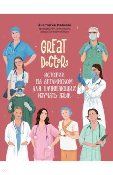 Иванова Анастасия Юрьевна: Great Doctors. Истории на английском для начинающих изучать язык