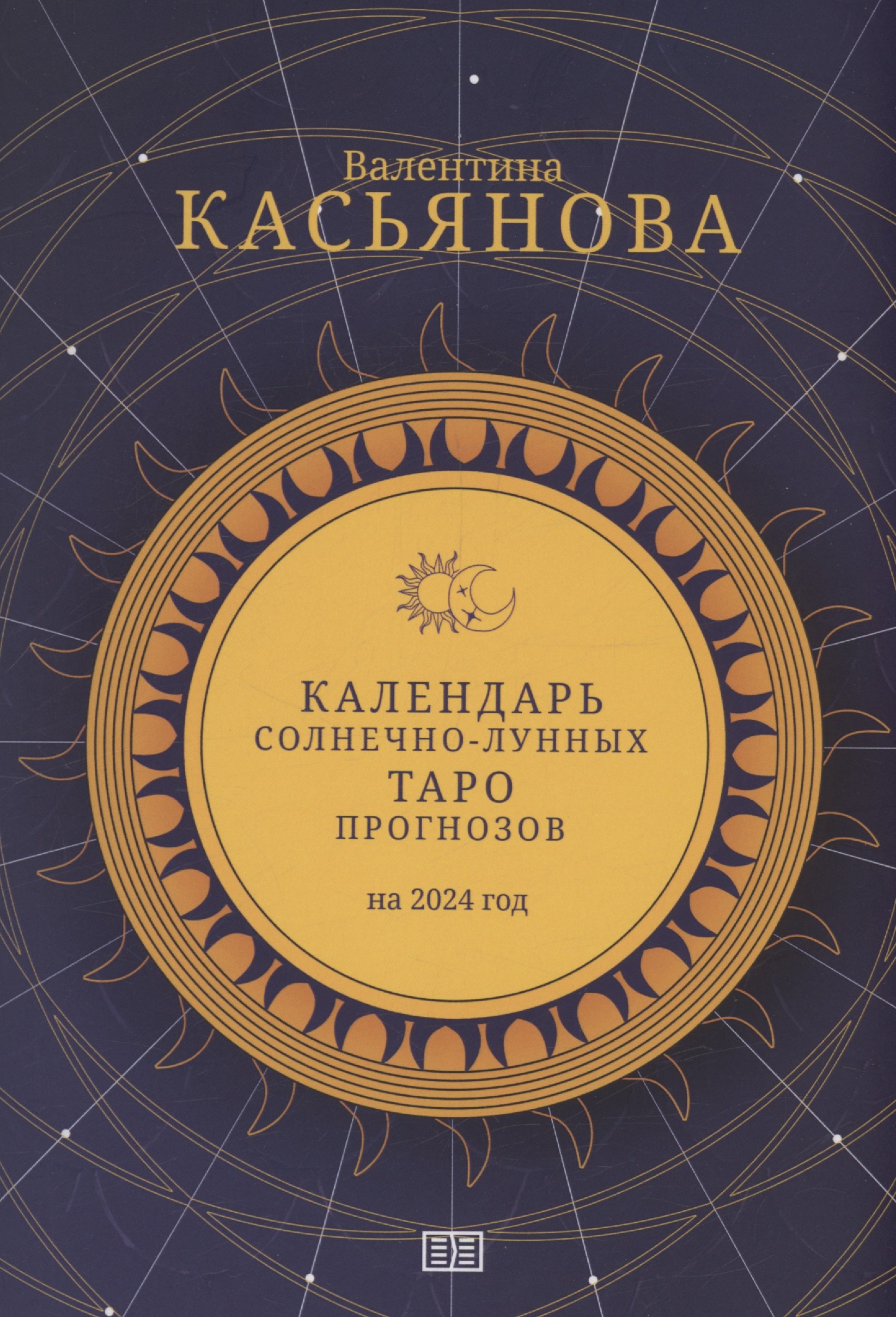 Касьянова Валентина: Календарь Солнечно-Лунных Таро прогнозов на 2024 год