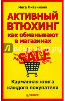 Литвинова Инга: Активный втюхинг: как обманывают в магазинах. Карманная книга каждого покупателя