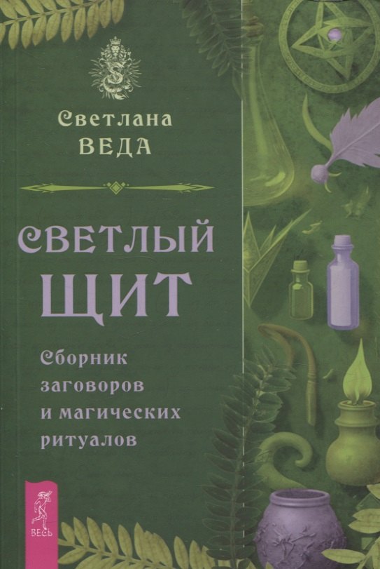 Светлана Веда: Светлый щит. Сборник заговоров и магических ритуалов