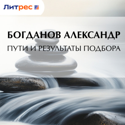 Александрович Александр Богданов: Пути и результаты подбора