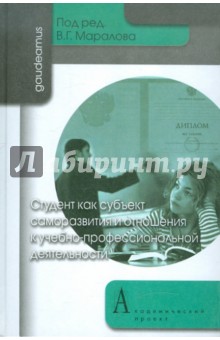 Маралов Владимир Георгиевич: Студент как субъект саморазвития и отношения к учебно-профессиональной деятельности