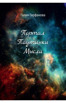 Гирфанова Галия: Портал Паутинки Мысли