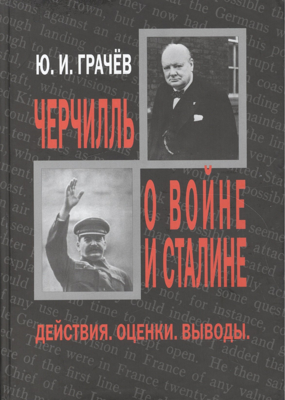 Грачев Юрий Иванович: Черчилль о войне и Сталине. Действия. Оценки. Выводы.