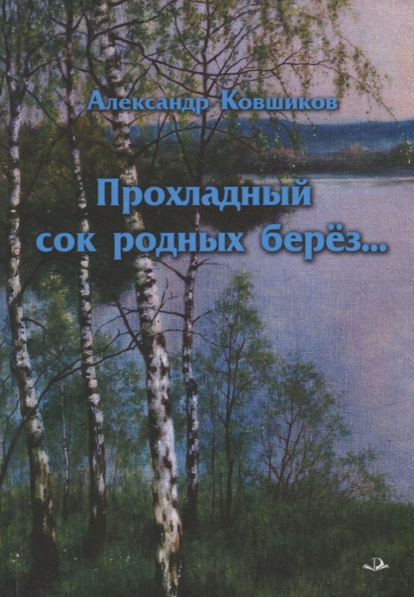 Александр Ковшиков: Прохладный сок родных берез... Стихотворения