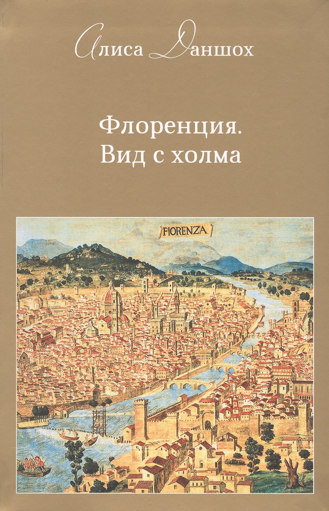 Даншох Алиса: Флоренция. Вид с холма