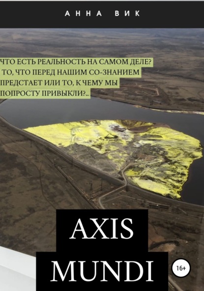 Вик Анна: Axis mundi