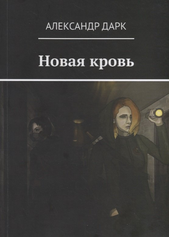 Александр Дарк: Новая кровь