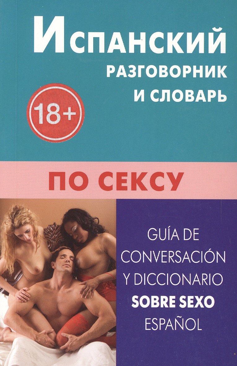 Карлос Поррас Гарсия: Испанский разговорник и словарь по сексу