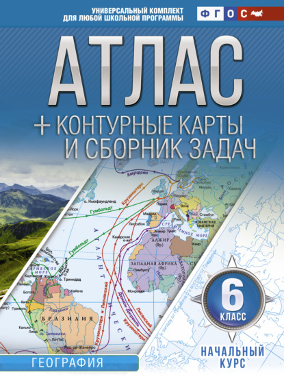 В. О. Крылова: Атлас + контурные карты и сборник задач. 6 класс. Начальный курс