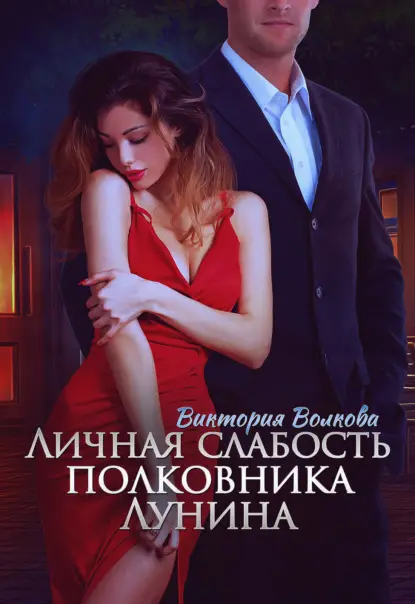 Волкова Виктория: Личная слабость полковника Лунина