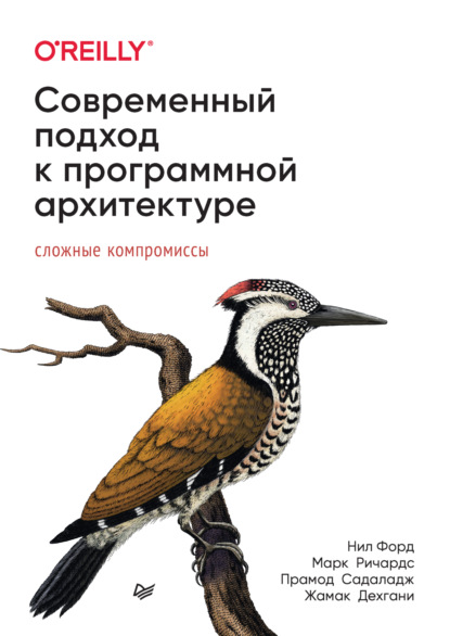 Форд Нил: Современный подход к программной архитектуре. Сложные компромиссы (+epub)
