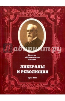Либералы и революция. Девятые "Муромские чтения"
