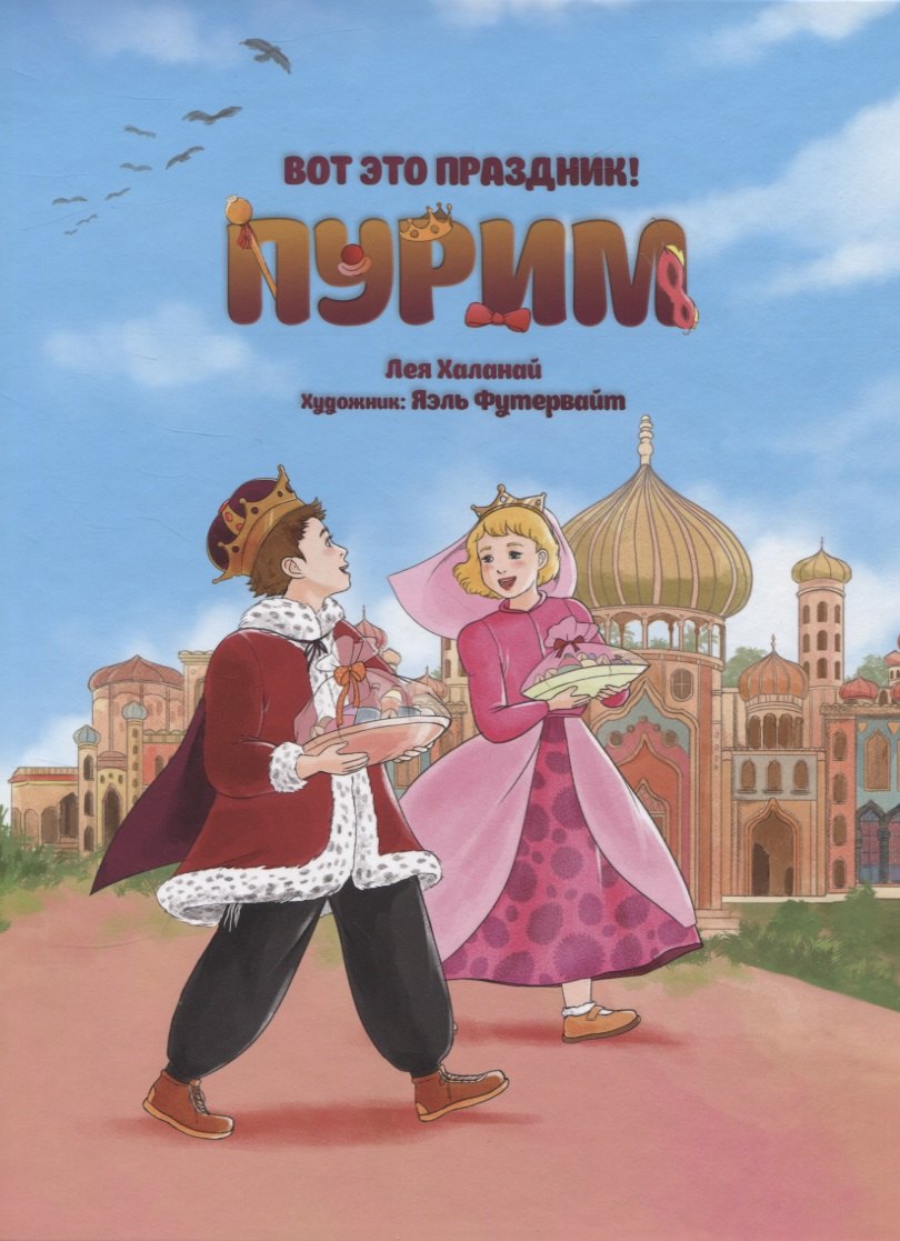 Халанай Лея: Вот это праздник! Пурим