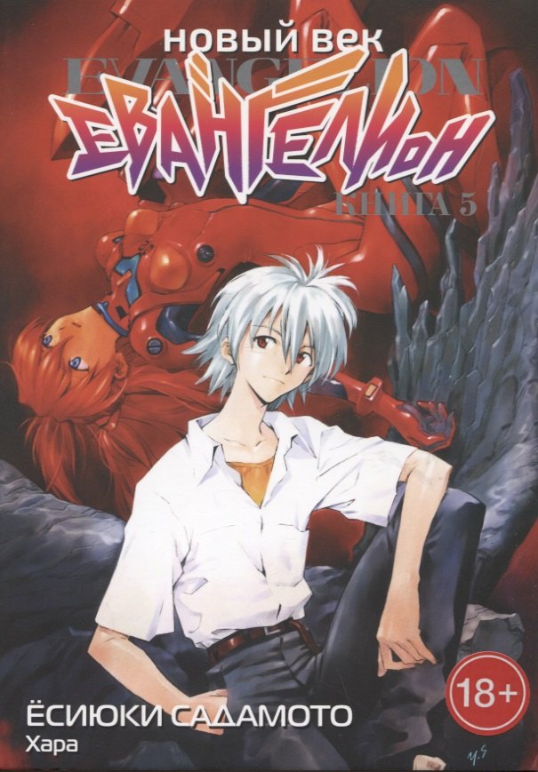 Хара: Новый век: Евангелион. Книга 5 (Евангелион нового поколения / Neon Genesis Evangelion). Манга