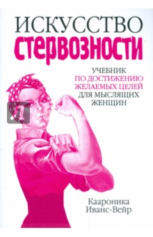 Иванс-Вейр Каароника: Искусство стервозности