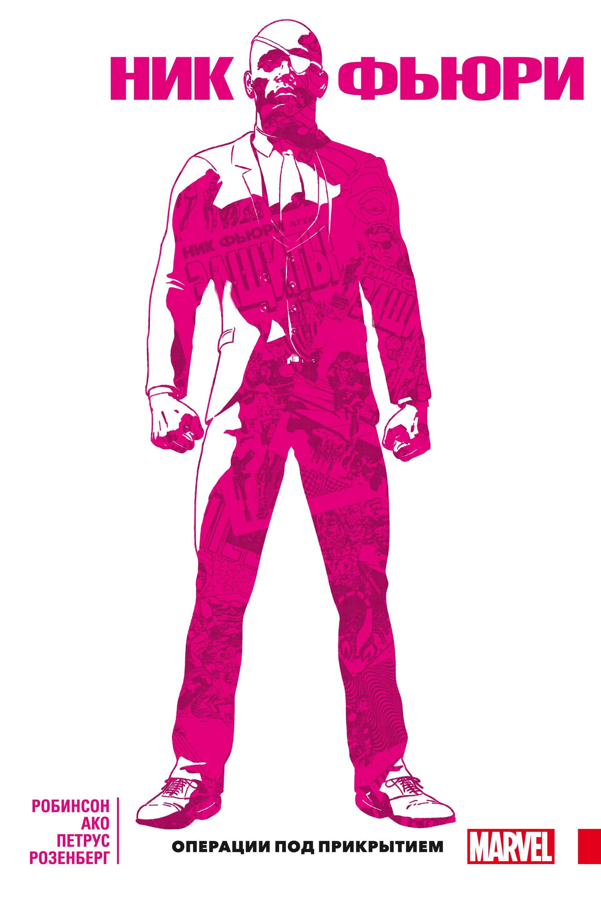 Робинсон Джеймс: Ник Фьюри. Операции под прикрытием